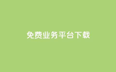 ks免费业务平台下载,ks自助下单业 - dy低价下单平台闪电 ks24h自助下单 第1张 ks免费业务平台下载,ks自助下单业 - dy低价下单平台闪电 ks24h自助下单 第1张