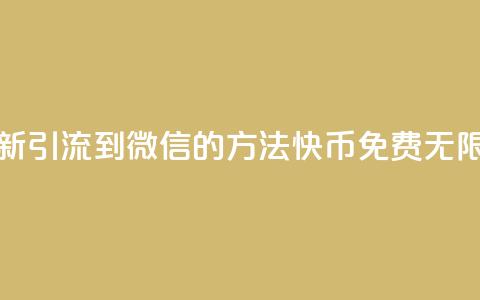抖音最新引流到微信的方法 - 快币免费无限  第1张