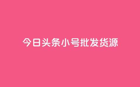 今日头条小号批发货源,点赞下单 - 快手抖音业务网站 qq买转发网站平台登录入口  第1张 今日头条小号批发货源,点赞下单 - 快手抖音业务网站 qq买转发网站平台登录入口  第1张