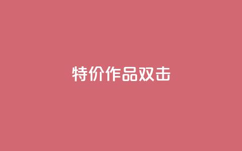 KS特价作品双击,qq资料卡秒赞功能怎么开 - 快手粉丝到一万发作品给钱吗 子潇平台自助下单  第1张