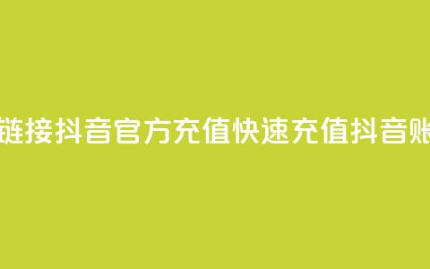 抖音充值官方充值链接 - 抖音官方充值：快速充值抖音账户，轻松畅玩！~  第1张