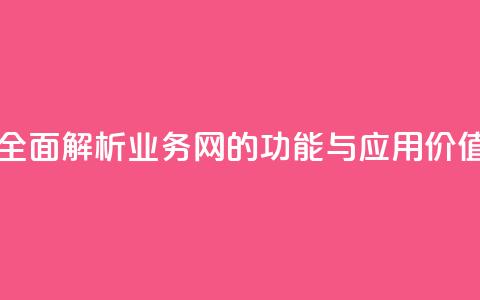 QQ业务网 - 全面解析QQ业务网的功能与应用价值~  第1张 QQ业务网 - 全面解析QQ业务网的功能与应用价值~  第1张