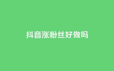 抖音涨粉丝好做吗 - qqc十年沉淀2023轻量版  第1张 抖音涨粉丝好做吗 - qqc十年沉淀2023轻量版  第1张