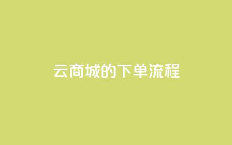 qq云商城的下单流程,dy24小时下单平台粉丝 - 拼多多黑科技引流推广神器 拼多多助力风险提示  第1张