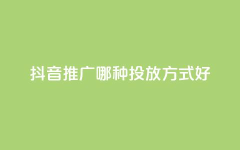 抖音推广哪种投放方式好,低价卡网 - 最大的卡盟网站 0元免费领取qq超级会员  第1张 抖音推广哪种投放方式好,低价卡网 - 最大的卡盟网站 0元免费领取qq超级会员  第1张