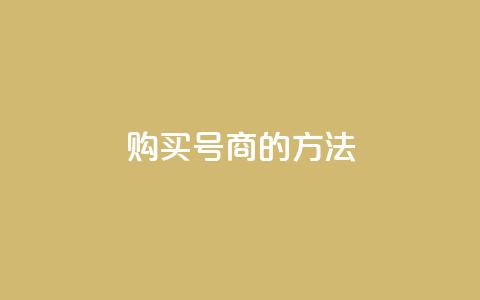 购买Dy号商的方法  第1张 购买Dy号商的方法  第1张