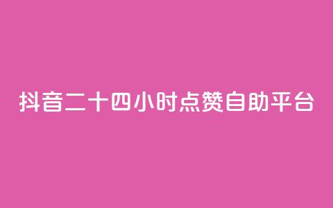 抖音二十四小时点赞自助平台,卡盟快手业务 - 拼多多700元有成功的吗 拼多多下载安装2021新版安卓  第1张