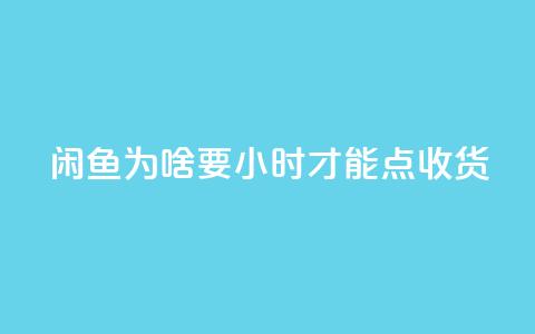 闲鱼为啥要24小时才能点收货,24小时自助下单全网最低价ks - qq业务全网24小时自助下单2024 黑科技引流工具  第1张 闲鱼为啥要24小时才能点收货,24小时自助下单全网最低价ks - qq业务全网24小时自助下单2024 黑科技引流工具  第1张
