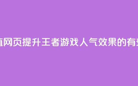 王者刷人气值网页 - 提升王者游戏人气效果的有效方法! 第1张 王者刷人气值网页 - 提升王者游戏人气效果的有效方法! 第1张