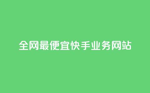 全网最便宜快手业务网站 - 全国最低价快手业务平台畅享无限机遇!  第1张 全网最便宜快手业务网站 - 全国最低价快手业务平台畅享无限机遇!  第1张