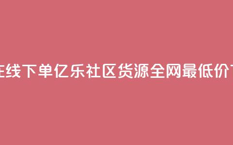 qq业务在线下单 - 亿乐社区货源全网最低价  第1张