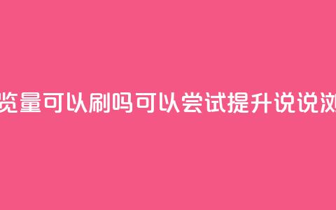 qq说说浏览量可以刷吗(可以尝试提升QQ说说浏览量吗)  第1张