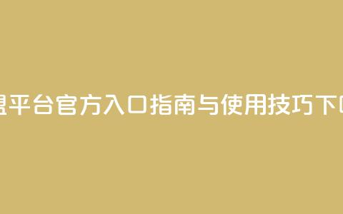 卡盟平台官方入口指南与使用技巧 第1张 卡盟平台官方入口指南与使用技巧 第1张