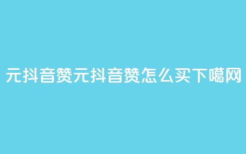 1元100抖音赞(1元100抖音赞怎么买) 第1张 1元100抖音赞(1元100抖音赞怎么买) 第1张