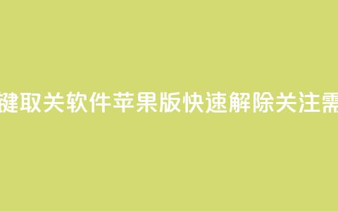 KS一键取关软件苹果版：快速解除关注需求  第1张
