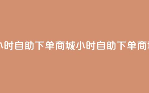 自助业务网24小时自助下单商城(24小时自助下单商城一站式服务) 第1张 自助业务网24小时自助下单商城(24小时自助下单商城一站式服务) 第1张