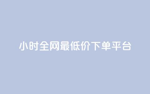 24小时全网最低价下单平台,快手一元一万点赞 - 抖音1块钱20个赞 qq黄钻能看见浏览量吗 第1张 24小时全网最低价下单平台,快手一元一万点赞 - 抖音1块钱20个赞 qq黄钻能看见浏览量吗 第1张