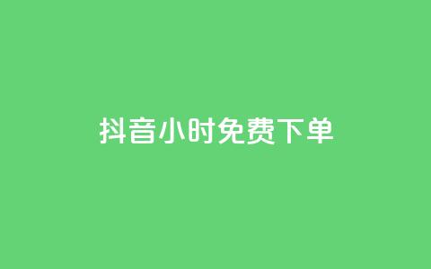 抖音24小时免费下单,ks业务专区 - 拼多多1元10刀助力平台 网贷被诈骗了怎么取消贷款 第1张 抖音24小时免费下单,ks业务专区 - 拼多多1元10刀助力平台 网贷被诈骗了怎么取消贷款 第1张