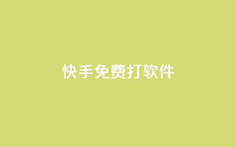 快手免费打call软件,小红书真人浏览 - 拼多多自动下单5毛脚本下载 拼多多现金大转盘还剩10积分  第1张