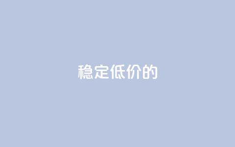 稳定、低价的KS-DY下单平台  第1张