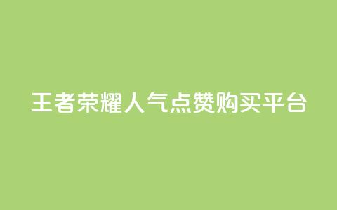 王者荣耀人气点赞购买平台 - 王者荣耀热门平台：畅玩、点赞	、购买，一站式体验！~  第1张