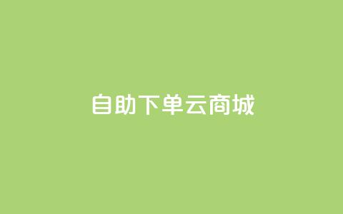 自助下单云商城,抖音1-75级价目表 - dy自助下单网 抖音100充值入口 第1张 自助下单云商城,抖音1-75级价目表 - dy自助下单网 抖音100充值入口 第1张