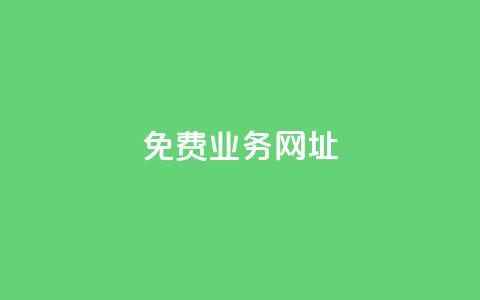 ks免费业务网址,抖音点赞免费24小时在线 - 全网最低价业务平台快手业务 24小时在线自助卡盟  第1张 ks免费业务网址,抖音点赞免费24小时在线 - 全网最低价业务平台快手业务 24小时在线自助卡盟  第1张