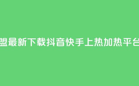 钻城卡盟APP最新下载 - 抖音快手上热加热平台  第1张 钻城卡盟APP最新下载 - 抖音快手上热加热平台  第1张