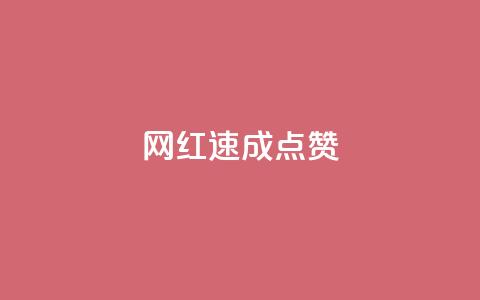 网红速成点赞,ks免费业务平台便宜 - ks账号 卡盟qq绿钻  第1张