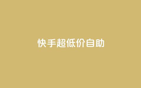 快手超低价自助,抖音推广软件破解版 - 自助下单小程序 抖音1块100赞的购买方式  第1张 快手超低价自助,抖音推广软件破解版 - 自助下单小程序 抖音1块100赞的购买方式  第1张