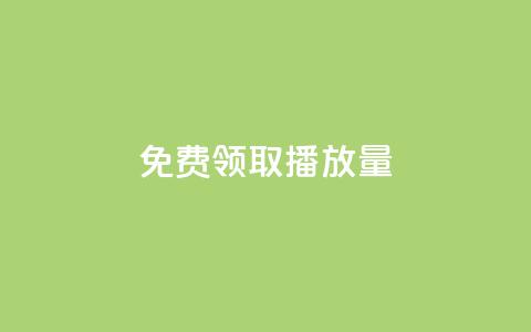 免费领取10000播放量,24小时自助下单赞 - 全网自助下单最便宜 快手点赞充值秒到账平台  第1张
