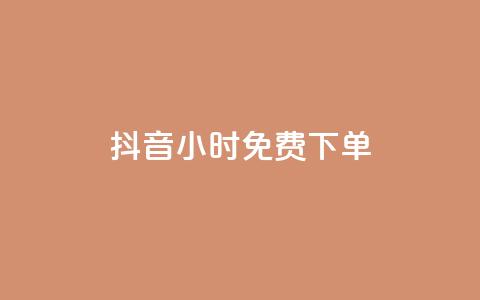 抖音24小时免费下单,抖音充赞 - 现在卡盟刷qq钻还可信吗 ks双击业务24小时直播  第1张