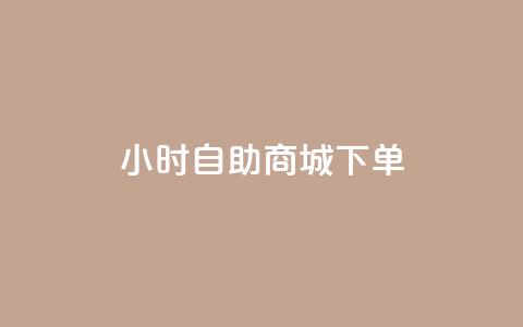 24小时自助商城下单,快手一元秒杀10000播放 - 抖音增点赞量充值 ks自助平台秒到账 第1张 24小时自助商城下单,快手一元秒杀10000播放 - 抖音增点赞量充值 ks自助平台秒到账 第1张