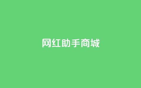 网红助手商城,kg24小时自助下单全网最低价 - 每日可以免费领1000播放量 全网自动下单平台  第1张