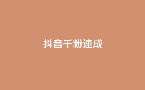 抖音千粉速成 - 抖音快速突破千粉秘诀大揭秘~  第1张