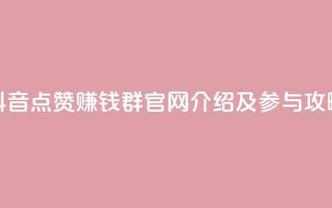 抖音点赞赚钱群官网介绍及参与攻略 第1张 抖音点赞赚钱群官网介绍及参与攻略 第1张