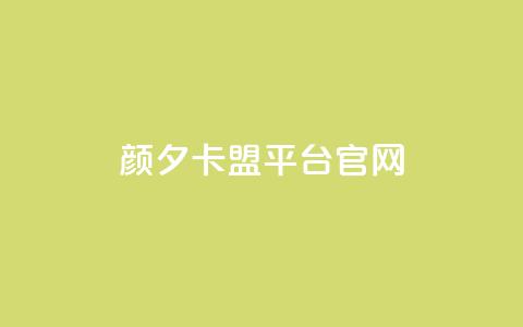 颜夕卡盟平台官网,ks号 - 抖音点赞24自助服务平台 子潇网络快手业务平台 第1张 颜夕卡盟平台官网,ks号 - 抖音点赞24自助服务平台 子潇网络快手业务平台 第1张