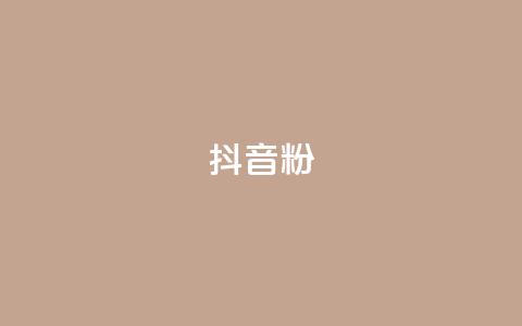 ds抖音粉 - 提升抖音人气的最佳策略与技巧! 第1张 ds抖音粉 - 提升抖音人气的最佳策略与技巧! 第1张