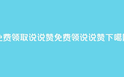 免费领取100说说赞(免费领100说说赞)  第1张