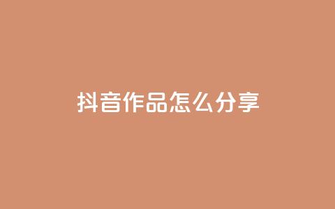 抖音作品怎么分享,快手一毛钱一万赞 - 抖音免费领10个赞 QQ低价空间点赞 第1张 抖音作品怎么分享,快手一毛钱一万赞 - 抖音免费领10个赞 QQ低价空间点赞 第1张
