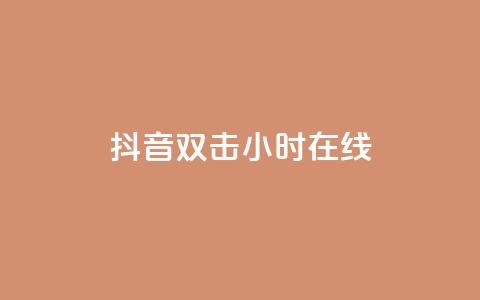抖音双击24小时在线,自助下单专区 - 快手赞 ks是什么意思  第1张 抖音双击24小时在线,自助下单专区 - 快手赞 ks是什么意思  第1张