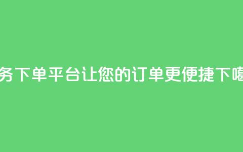 Ks业务下单平台——让您的订单更便捷  第1张