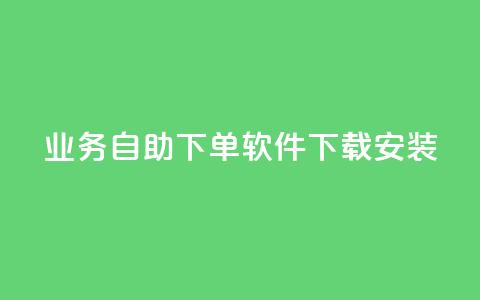 dy业务自助下单软件下载安装,0元免费领取qq超级会员 - 卡盟应用程序 黑科技引流软件是真的吗 第1张 dy业务自助下单软件下载安装,0元免费领取qq超级会员 - 卡盟应用程序 黑科技引流软件是真的吗 第1张