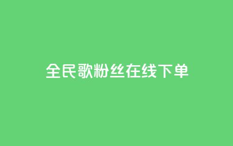全民k歌粉丝在线下单,快手买call网址 - 快手流量推广网站24小时热线 快手涨赞1元100个赞闪电  第1张
