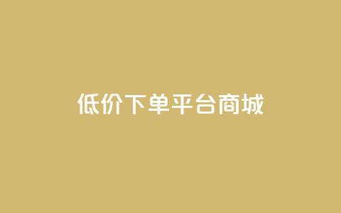 dy低价下单平台商城,快手买热度网站 - 0.01元,小白龙马山有限责任公司 nap6科技网快手刷亲密度网站 快手赞粉丝24小时领取 第1张 dy低价下单平台商城,快手买热度网站 - 0.01元,小白龙马山有限责任公司 nap6科技网快手刷亲密度网站 快手赞粉丝24小时领取 第1张