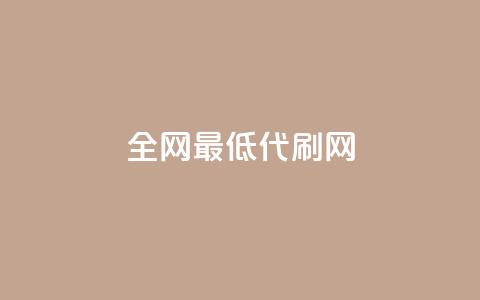 全网最低代刷网,QQ免费刷访客网址 - 拼多多700有人领到吗 云小店低价自助下单  第1张 全网最低代刷网,QQ免费刷访客网址 - 拼多多700有人领到吗 云小店低价自助下单  第1张