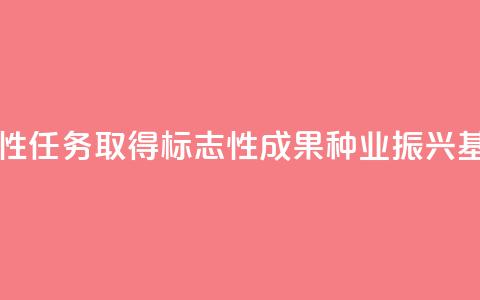 落实阶段性任务 取得标志性成果 种业振兴基础更坚实  第1张