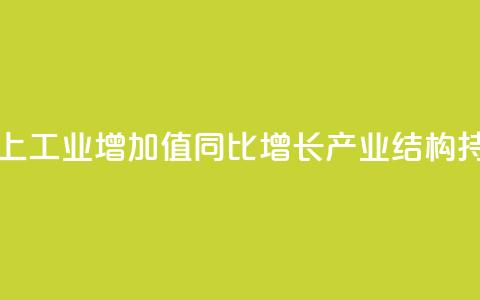 7月全国规模以上工业增加值同比增长5.1% 产业结构持续优化  第1张 7月全国规模以上工业增加值同比增长5.1% 产业结构持续优化  第1张