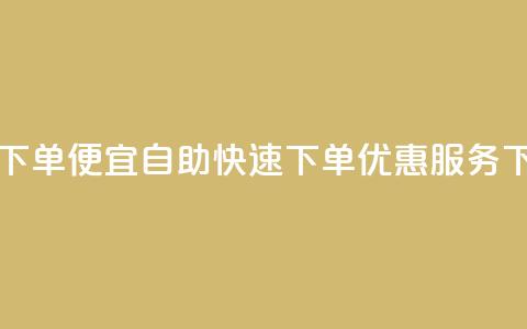 ks自助下单便宜 - 自助快速下单-KS优惠服务! 第1张 ks自助下单便宜 - 自助快速下单-KS优惠服务! 第1张
