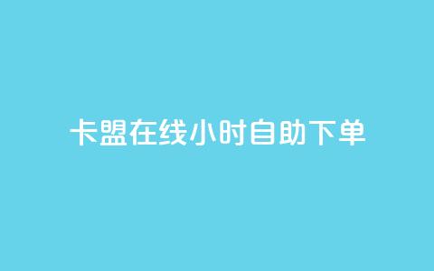 卡盟在线24小时自助下单 第1张 卡盟在线24小时自助下单 第1张